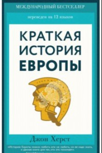 Книга Краткая история Европы