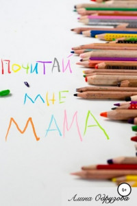 Книга Почитай мне мама