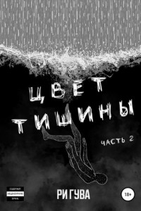 Книга Цвет тишины. Часть 2