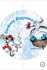 Книга Снежная корзинка