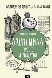 Экономика просто и понятно