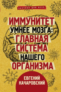 Книга Иммунитет умнее мозга. Главная система нашего организма