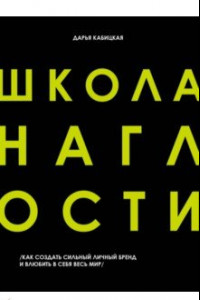 Книга Школа наглости. Как создать сильный личный бренд и влюбить в себя весь мир