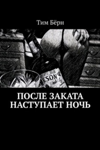 После заката наступает ночь. 18+