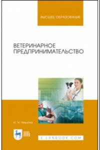 Ветеринарное предпринимательство. Учебное пособие