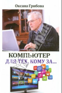 Книга Компьютер для тех, кому за...
