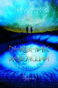 Книга Дневник революции. Трилогия