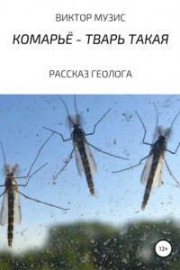 Комарьё – тварь такая