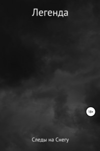 Книга Легенда