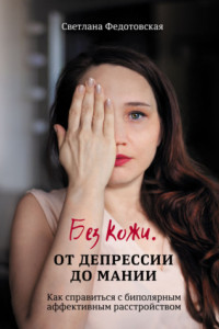 Книга Без кожи. От депрессии до мании. Как справиться с биполярным аффективным расстройством