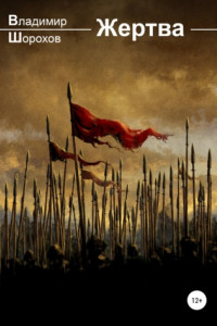 Книга Жертва