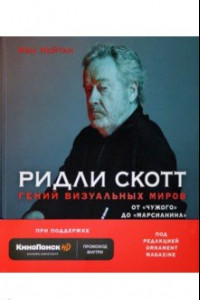 Книга Ридли Скотт. Гений визуальных миров. От "Чужого" до "Марсианина"