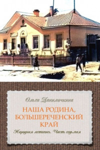 Книга Наша Родина, Большереченский край. Народная летопись. Часть седьмая
