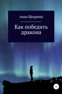 Книга Как победить дракона