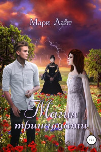 Книга Магия тринадцати