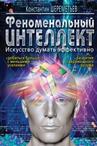 Книга Феноменальный интеллект. Искусство думать эффективно