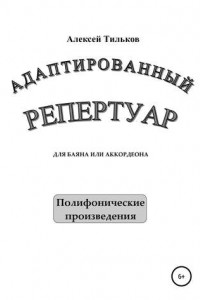 Книга Адаптированный репертуар для баяна или аккордеона. Полифонические произведения