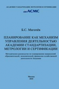 Книга Планирование как механизм управления деятельностью Академии стандартизации, метрологии и сертификации: Методическое руководство
