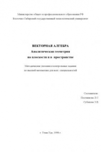 Книга Векторная алгебра. Аналитическая геометрия на плоскости и в пространстве. Методические указания и контрольные задания по высшей математике для всех специальностей