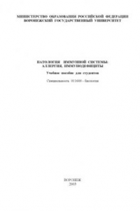 Патология иммунной системы: аллергия, иммунодефициты: Учебное пособие