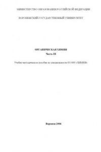 Книга Органическая химия. Часть 3: Учебно-методическое пособие
