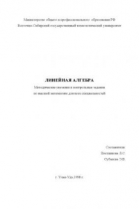 Линейная алгебра. Методические указания и контрольные задания по высшей математике для всех специальностей