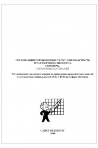Организация перевозочных услуг и безопасность транспортного процесса. Скреперы: Методические указания и задания по проведению практических занятий