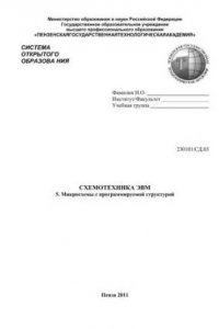 Книга Схемотехника ЭВМ: Учебник. В 6 частях. Часть 5. Микросхемы с программируемой структурой