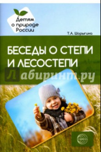 Книга Беседы о степи и лесостепи. Методические рекомендации