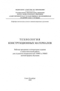 Книга Технология конструкционных материалов: рабочая программа и контрольные задания