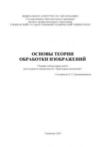 Основы теории обработки изображений: Сборник лабораторных работ