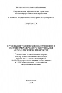 Организация технического обслуживания и ремонтов механического оборудования металлургических предприятий
