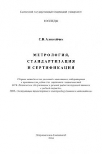 Метрология, стандартизация и сертификация: Сборник методических указаний к выполнению лабораторных и практических работ
