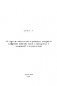 Книга Алгоритм синхронизации процедуры внедрения цифрового водяного знака в видеоданные с процедурой его извлечения