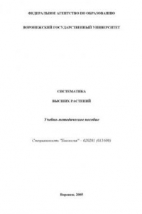 Систематика высших растений: Учебно-методическое пособие