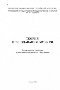 Теория преподавания музыки