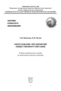 Книга Оборудование предприятий общественного питания