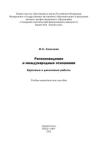 Регионоведение и международные отношения: курсовые и дипломные работы: учеб.-метод. пособие