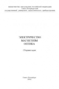 Книга Электричество. Магнетизм. Оптика: Сборник задач