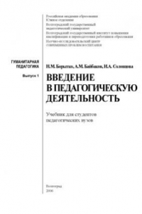 Книга Введение в педагогическую деятельность