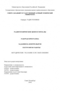 Радиотехнические цепи и сигналы: Рабочая программа, задания на контрольную и курсовую работы, методические указания к их выполнению