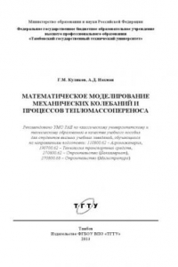 Математическое моделирование механических колебаний и процессов тепломассопереноса. Учебное пособие
