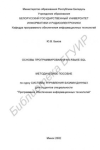 Книга Основы программирования на языке SQL. Методическое пособие  по  курсу  "Системы  управления  базами  данных"  для  студентов  специальности  "Программное  обеспечение  информационных  технологий"