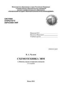 Книга Схемотехника ЭВМ: Учебник. В 6 частях. Часть 2. Помехи, шумы и передача сигналов