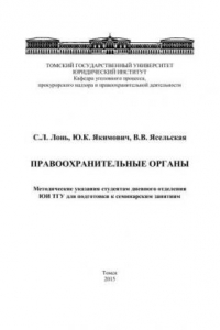 Правоохранительные органы. Методические указания студентам дневного отделения ЮИ ТГУ для подготовки к семинарским занятиям
