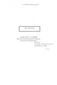 Донские славяне. Краткая история донских казаков