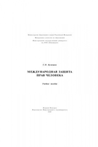Международная защита прав человека