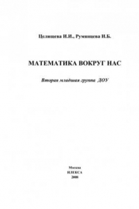 Книга Математика вокруг нас: вторая младшая группа ДОУ