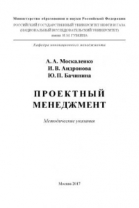 Москаленко А.А. и др. Проектный менеджмент