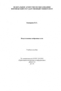 Книга Искусственные нейронные сети: Учебное пособие